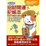 史上最強!招財開運記帳本 (招財黃)