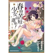 春宵苦短，少女前進吧 01