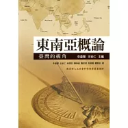 東南亞概論：臺灣的視角