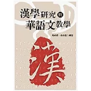 漢學研究與華語文教學