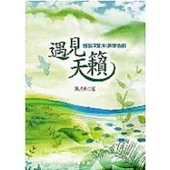 遇見天籟：國語文創新教學設計