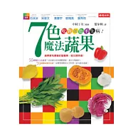 7色魔法蔬果：吃對顏色不生病!