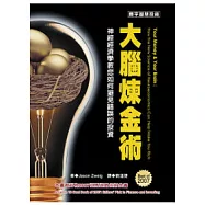 大腦煉金術