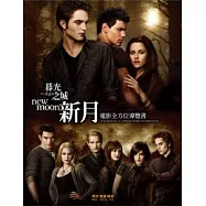 暮光之城：新月電影全方位導覽書