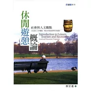 休閒遊憩概論-社會與人文觀點