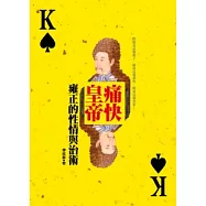 痛快皇帝：雍正的性情與治術