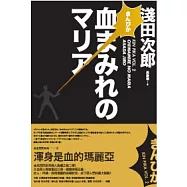 金光閃閃系列2 渾身是血的瑪麗亞
