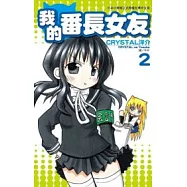 我的番長女友(02)