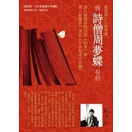 周夢蝶九秩華誕套書【約會+不負如來不負卿】