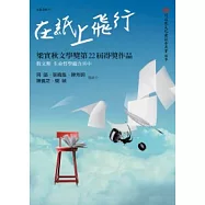 在紙上飛行—梁實秋文學獎第22屆得獎作品