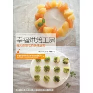 幸福烘焙工房：每天都想吃的美味甜點