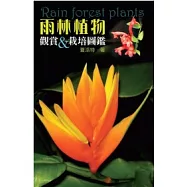 雨林植物觀賞與栽培圖鑑