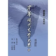 中華現代文學大系(貳)散文卷(四)導讀新版