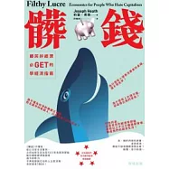 髒錢：鄉民拼經濟必GET的學經濟指南