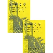 材料力學 第二版 (上下冊不分售)