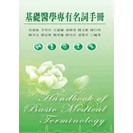 基礎醫學專有名詞手冊