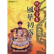 乾隆皇帝-風華初露[上]