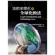 法的全球化與全球化的法