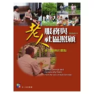 老人服務與社區照顧：多元服務的觀點