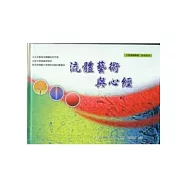 流體藝術與心經