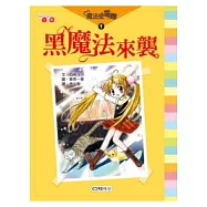 黑魔法來襲-魔法使雷娜01