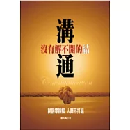 溝通─沒有解不開的結