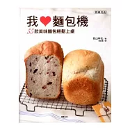 我愛麵包機