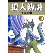 狼人傳說04(完)