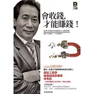 會收錢，才能賺錢!：最快拿到現金的超強公司收款術