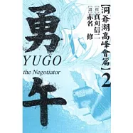 勇午 ~ 洞爺湖高峰會篇 2完