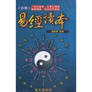 白話易經讀本(平裝本)