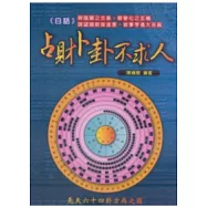 白話占財卜卦不求人