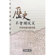 歷史不會開玩笑──李偉明讀史隨筆選