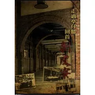 走過亭仔腳.回首剝皮寮(光碟)