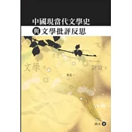 中國現當代文學史與文學批評反思