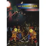 2009民俗藝陣與「炸寒單」學術研討會論文輯