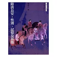 隋唐長安：性別、記憶及其他