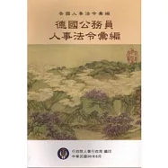 各國人事法令彙編-德國公務員人事法令彙編