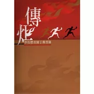 傳炬-學校體育園丁傳習錄(附光碟)