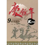 慶餘年 貳部曲 9 血之雪谷