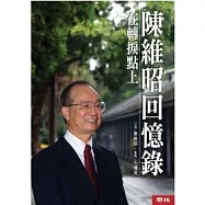 陳維昭回憶錄：在轉捩點上