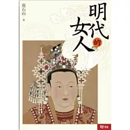 明代的女人