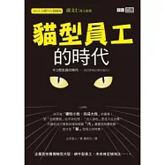 貓型員工的時代