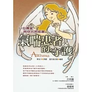 氣喘患者的守護：11位專家與你共同抵禦