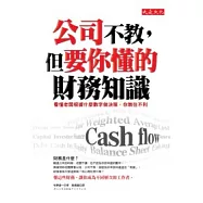 公司不教，但要你懂的財務知識：看懂老闆根據什麼數字做決策，你無往不利