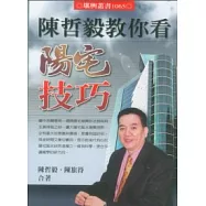 陳哲毅教你看陽宅技巧