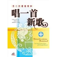 唱一首新歌：梵二的禮儀精神