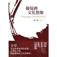 葡萄酒文化想像