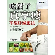 吃對了，真享瘦─不復胖減肥法