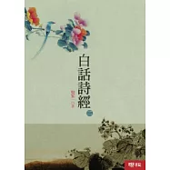 白話詩經 (二)